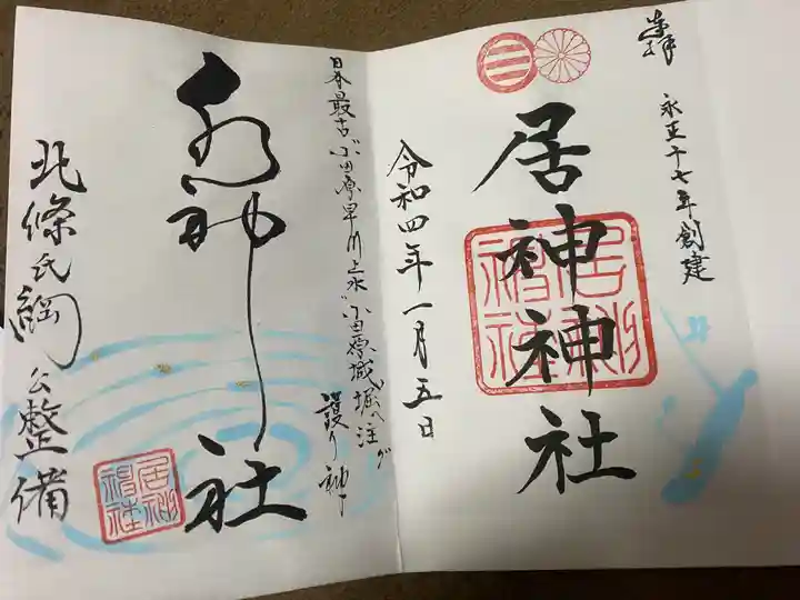 居神神社の御朱印