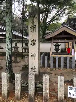 相楽神社のその他建物