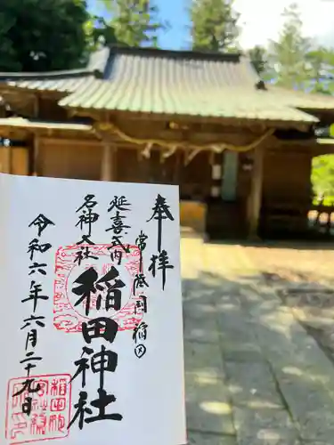 稲田神社(茨城県)