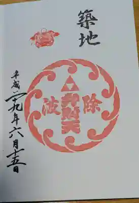 波除神社（波除稲荷神社）(東京都)