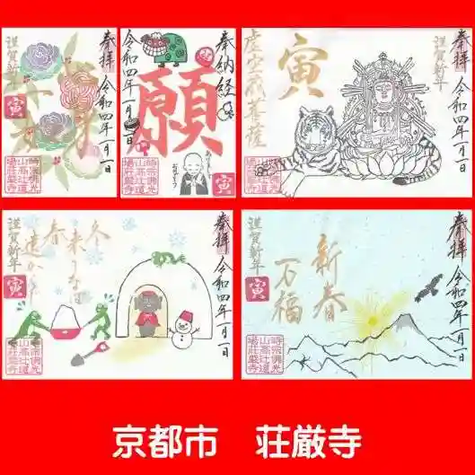 荘厳寺の御朱印