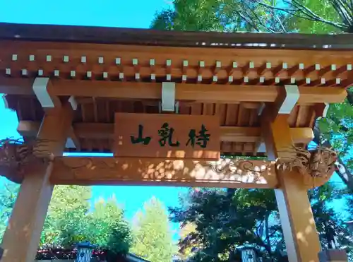 待乳山聖天（本龍院）(東京都)
