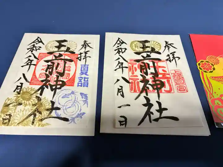 玉前神社の御朱印