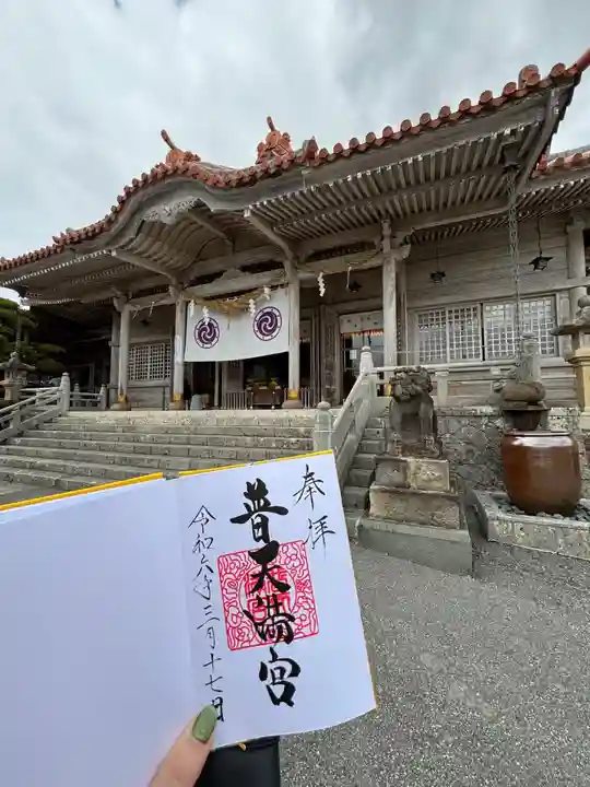 普天満宮(沖縄県)