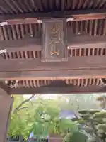蓮大寺の山門・神門