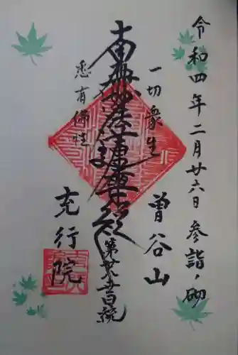 充行院の御朱印