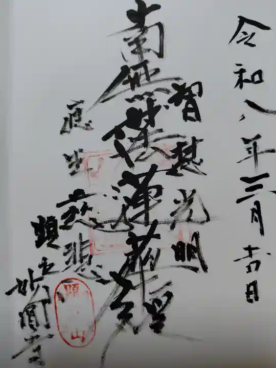 妙圓寺(京都府)