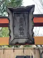 三田豊川稲荷神社(東京都)