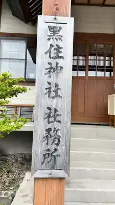 函館黒住神社(北海道)