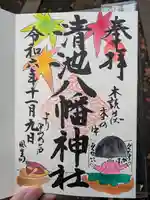清池八幡神社の御朱印