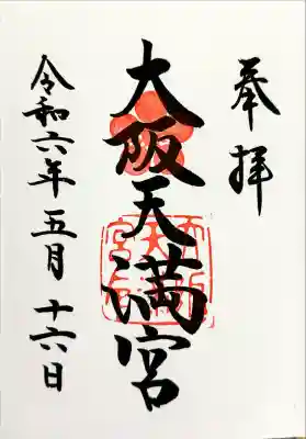 大阪天満宮(大阪府)