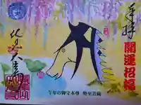 住職が描いた馬の絵と、当山御本尊の阿弥陀様（春日ゆかり）にちなんだ藤の花の御朱印