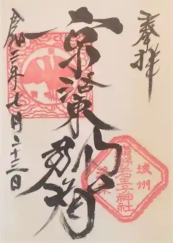 熊野若王子神社の御朱印