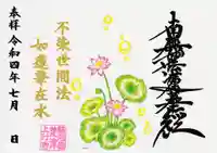 上行寺の御朱印