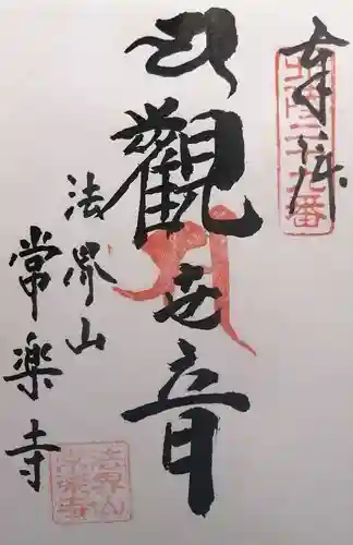 常楽寺(富山県)