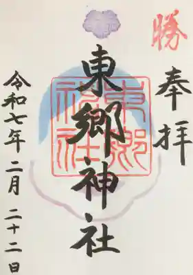 東郷神社の御朱印