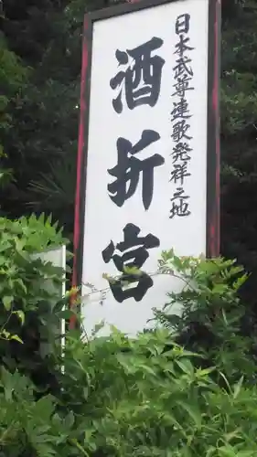 酒折宮のその他建物