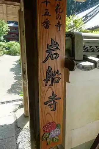 岩船寺の山門・神門