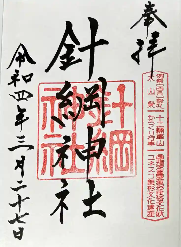 針綱神社の御朱印