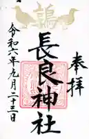 長良神社の御朱印