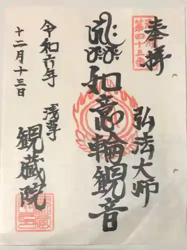 観藏院の御朱印