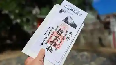 住吉神社の御朱印