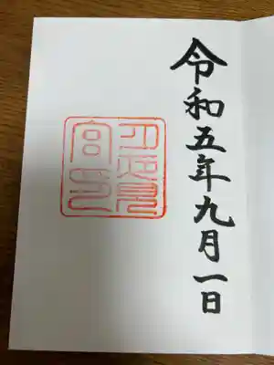 月夜見宮(豊受大神宮別宮)の御朱印