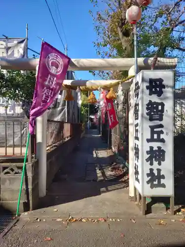 母智丘神社(東京都)