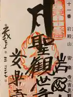 岩殿山安楽寺(吉見観音)の御朱印