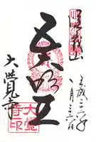 大覚寺の御朱印