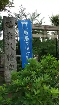 鳩森八幡神社の鳥居