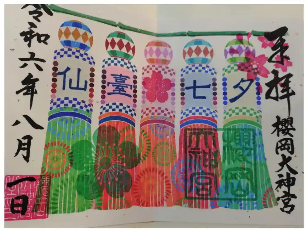 櫻岡大神宮の御朱印