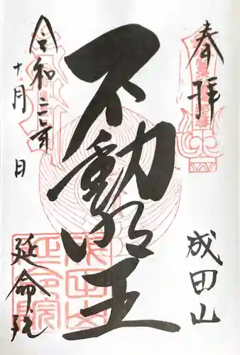 成田山横浜別院延命院の御朱印