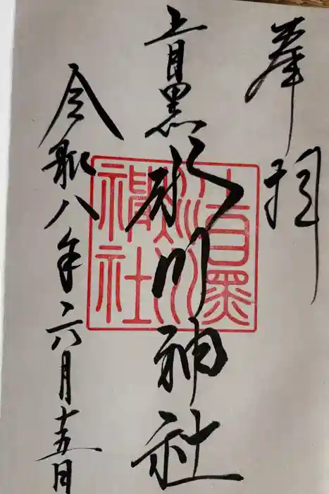 上目黒氷川神社の御朱印