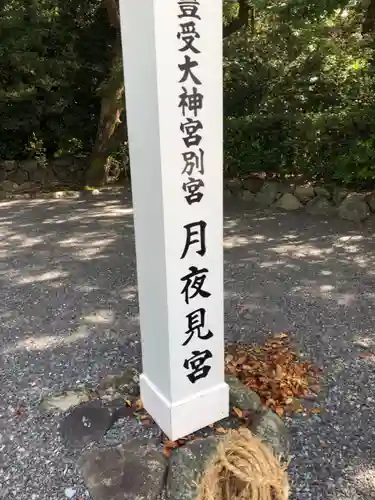 月夜見宮（豊受大神宮別宮）のその他建物