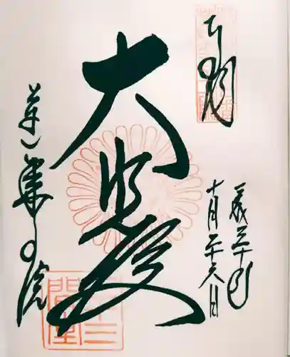 蓮華王院（三十三間堂）の御朱印