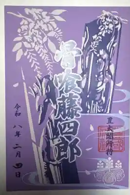 豊国神社　骨喰藤四郎