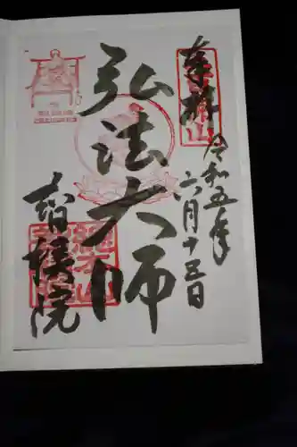  智積院の御朱印