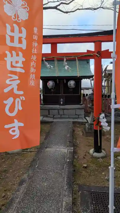 粟田神社(京都府)
