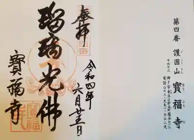 宝福寺の御朱印