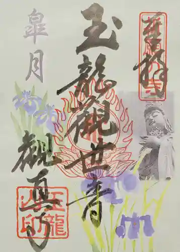 観真寺の御朱印