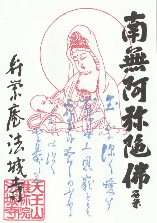 弁栄庵 法城寺の御朱印