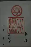 大天稲荷宮の御朱印