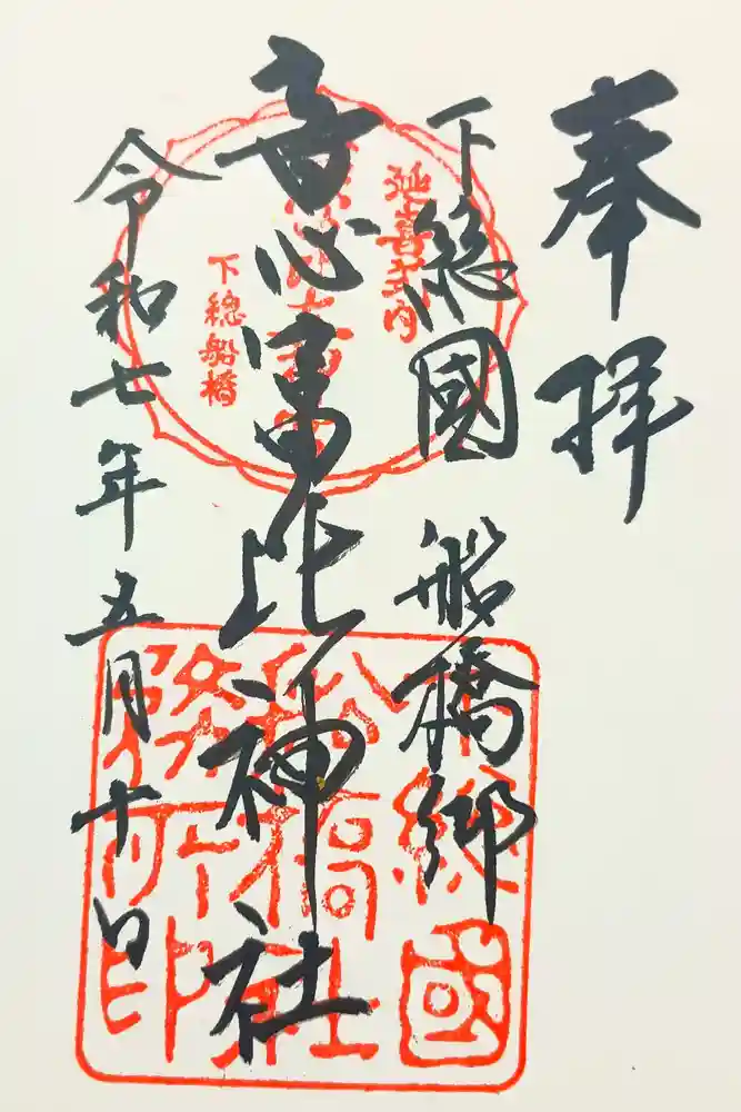 意富比神社の御朱印