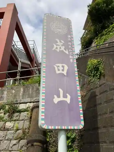 成田山横浜別院延命院(神奈川県)