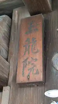玉龍院(京都府)
