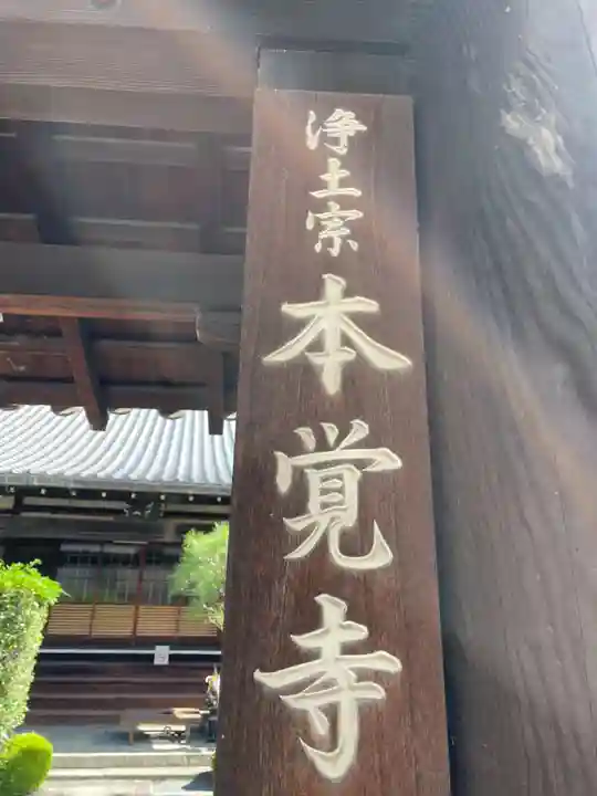 本覚寺(京都府)