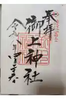 御上神社の御朱印