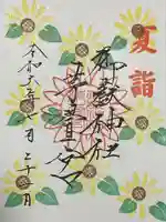 御嶽神社茅萱宮の御朱印