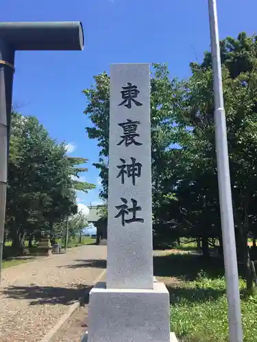 東裏神社のその他建物